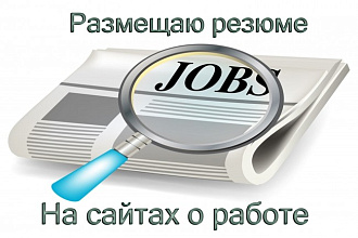 Размещаю резюме на сайтах о работе
