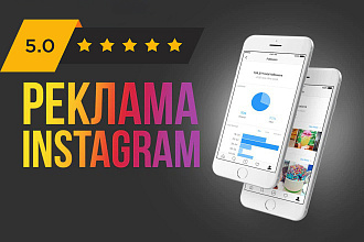 Создам таргетированную рекламу в Instagram