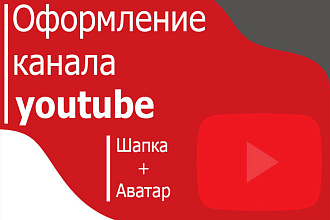 Оформление канала Youtube. Шапка и аватар