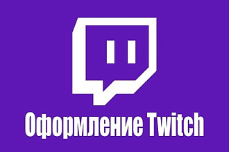 Оформлю Twitch канал