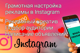 Настрою рекламу в Instagram и Facebook