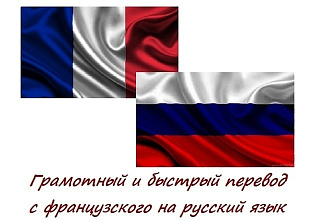 Перевод с Французкого на русский