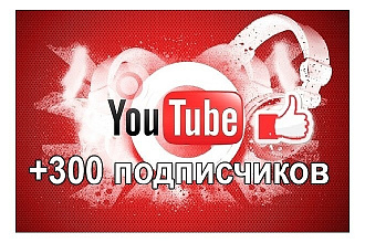 300 подписчиков на YouTube канал