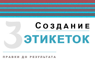 Дизайн 3 этикеток ценников