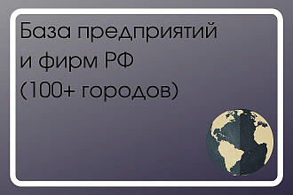 База предприятий РФ