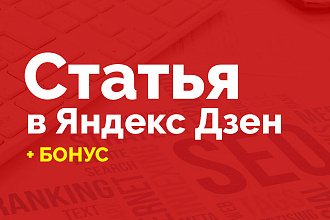 Статья в Яндекс Дзен + Бонус