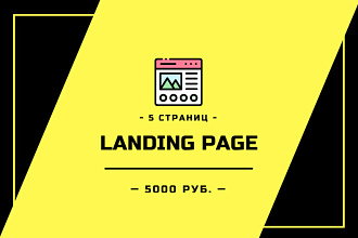 Саздание Landing Page