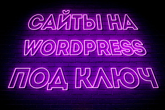 Сайт визитка на Wordpress