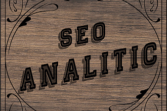 Проведу SEO аудит сайта. Страницы лидеры, ключевые запросы, serpstat