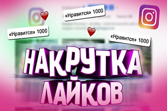 Быстро а главное качественно увеличу количество лайков на посте