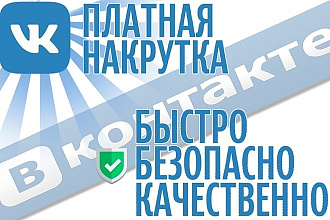 Раскрутка страницы вк, 1000 лайков +1000 репостов