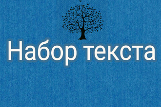 Перепечатаю текст с изображения на русском или английском языке