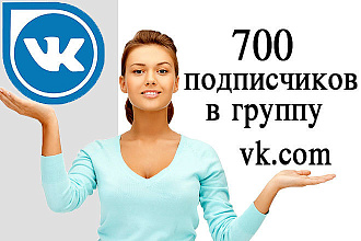 Добавлю 700 подписчиков в вашу группу Вконтакте