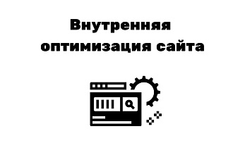 Внутренняя оптимизация сайта