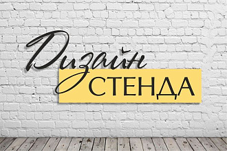 Стенд с карманами и без