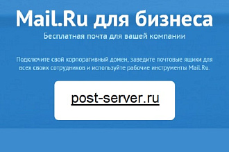 Установка, настройка или перенос корпоративной почты на Mail.ru