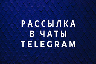 Рассылка по чатам Telegram