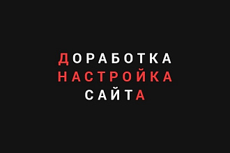 Настройка, доработка сайта