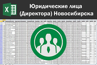 Соберу базу юридических лиц, директоров Новосибирска