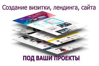 Создам лендинг сайт под ваши проекты
