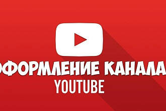 Сделаю дизайн шапки для вашего Youtube канала
