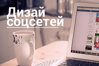 Дизайн групп в соц. сетях