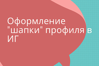 Оформлю шапку вашего аккаунта в инстаграм