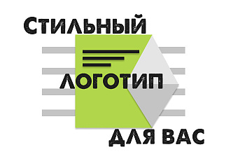 Стильный логотип для вашего бизнеса