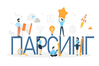 Парсеры любой сложности