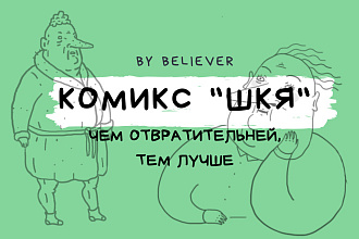Рисую комикс в стиле ШКЯ