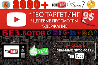2000+ просмотров видео на YouTube