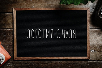 Логотип с нуля