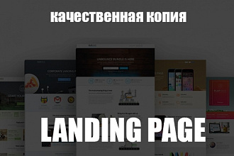 Сделаю копию любого сайта