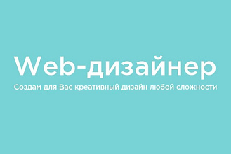 Креативный Web-дизайн