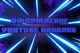 Оформление youtube канала. Шапки, аватарки, превью