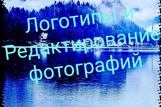 Логотипы для компаний, а также Редактирование фотографий