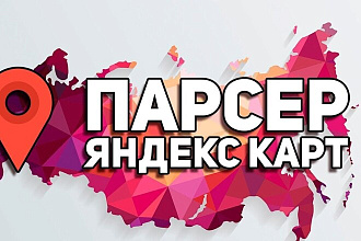 Парсинг Яндекс Карт - адреса,телефоны, email организаций