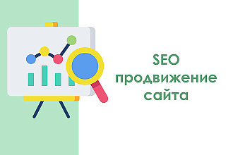 Проконсультирую по SEO продвижение сайта - 15 минут
