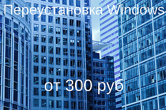 Заново установлю Windows