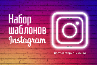 Набор авторских шаблонов для Instagram