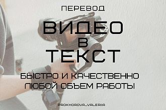Транскрибация. Набор текста с видео. Любой объем. Быстро и качественно
