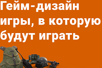 Идея игры, в которую будут играть. Геймдизайн