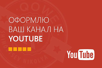 Сделаю шапку и аватарку для канала YouTube