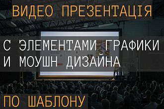 Сделаю презентацию с элементами графики и моушн дизайна по шаблону