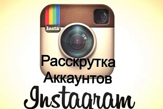 Сделаю раскрутку в instagram на 2200 подписчиков