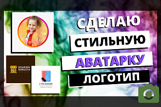 Сделаю в 2х вариантах аватарку и логотип