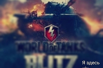 Продам Аккаунт World of tenks blitz
