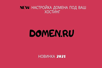 Настрою домен на ваш хостинг