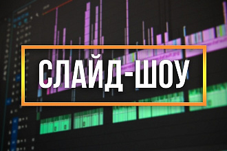 Сделаю слайд-шоу