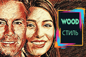 Портрет в WOOD стиле